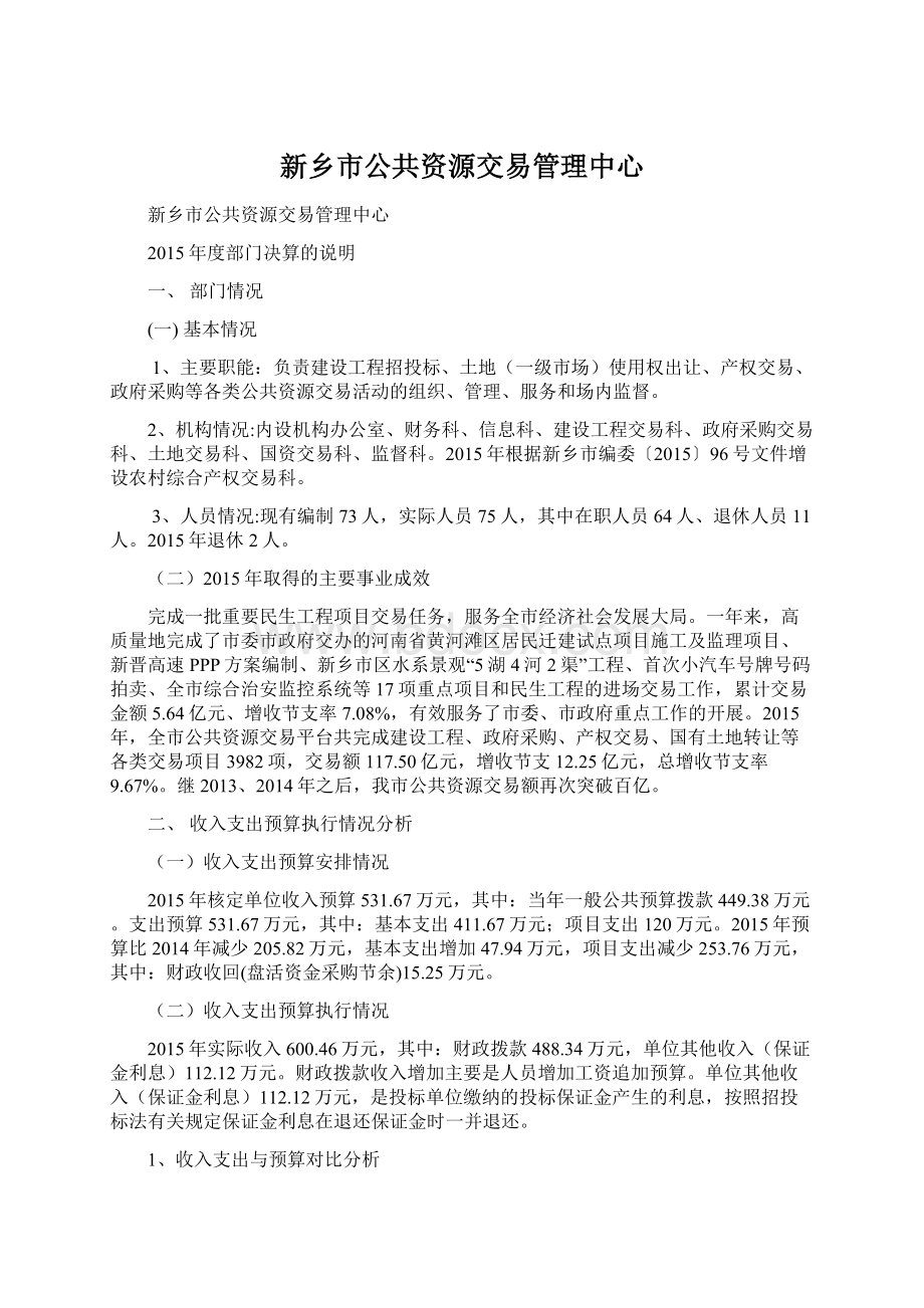 新乡市公共资源交易管理中心Word文档下载推荐.docx_第1页