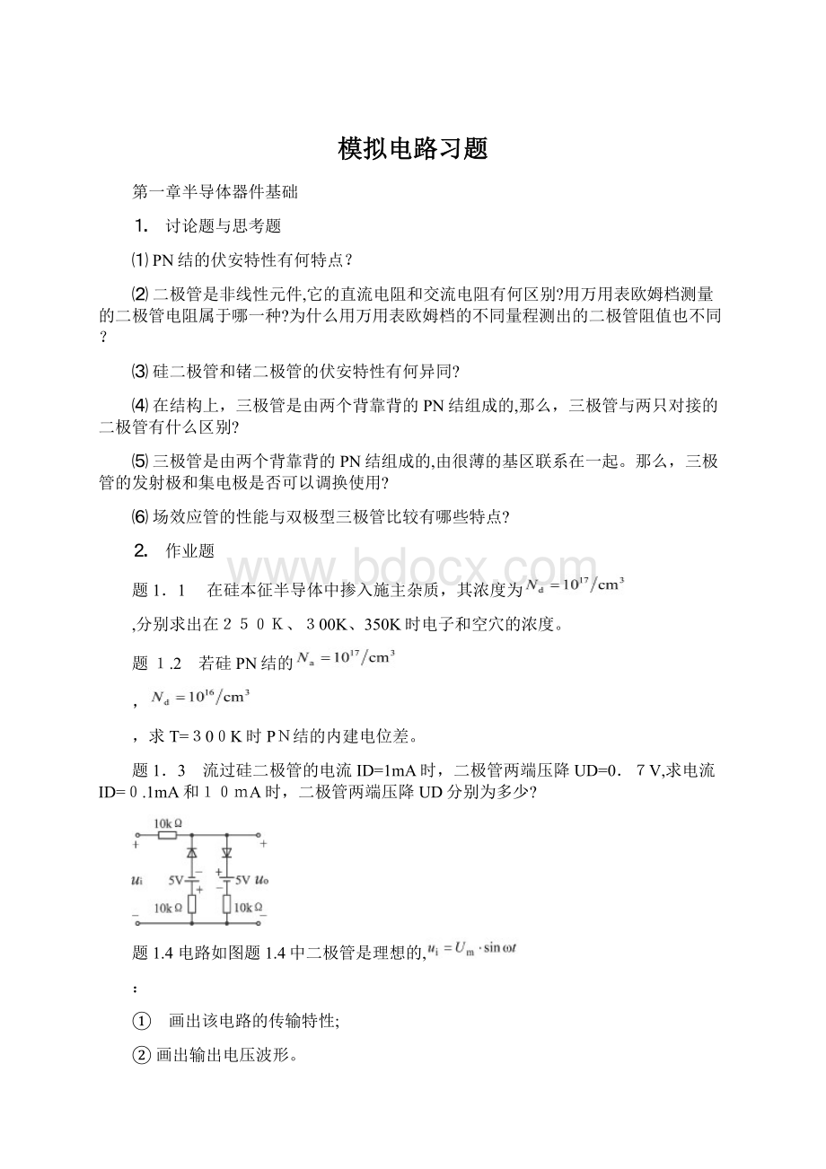 模拟电路习题文档格式.docx