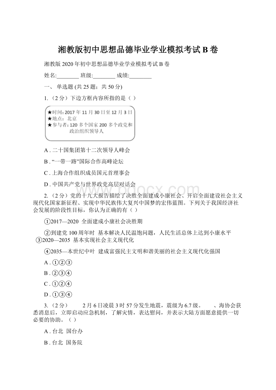 湘教版初中思想品德毕业学业模拟考试B卷Word格式文档下载.docx