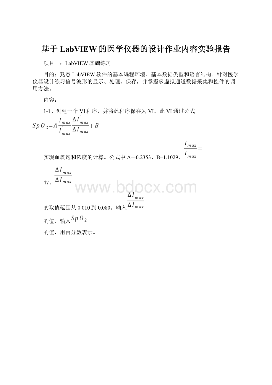 基于LabVIEW的医学仪器的设计作业内容实验报告.docx_第1页