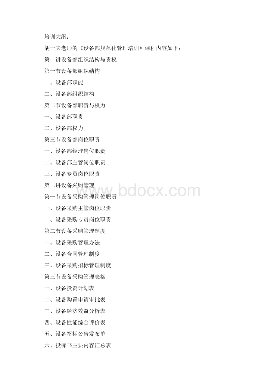 设备部规范化管理培训Word格式.docx_第2页