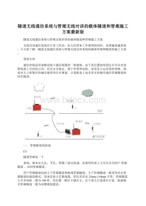 隧道无线通信系统与管廊无线对讲的载体隧道和管廊施工方案最新版.docx