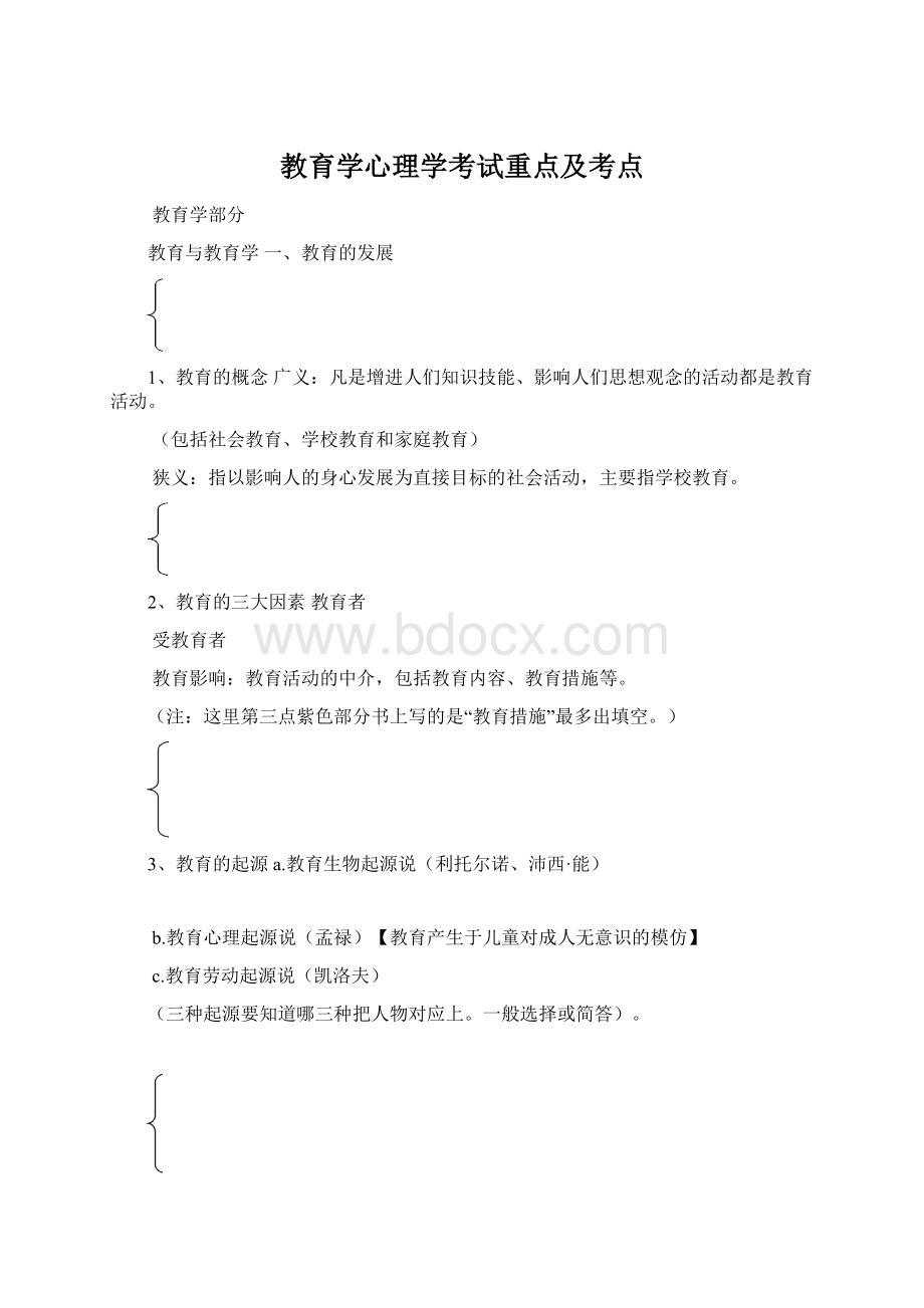 教育学心理学考试重点及考点.docx