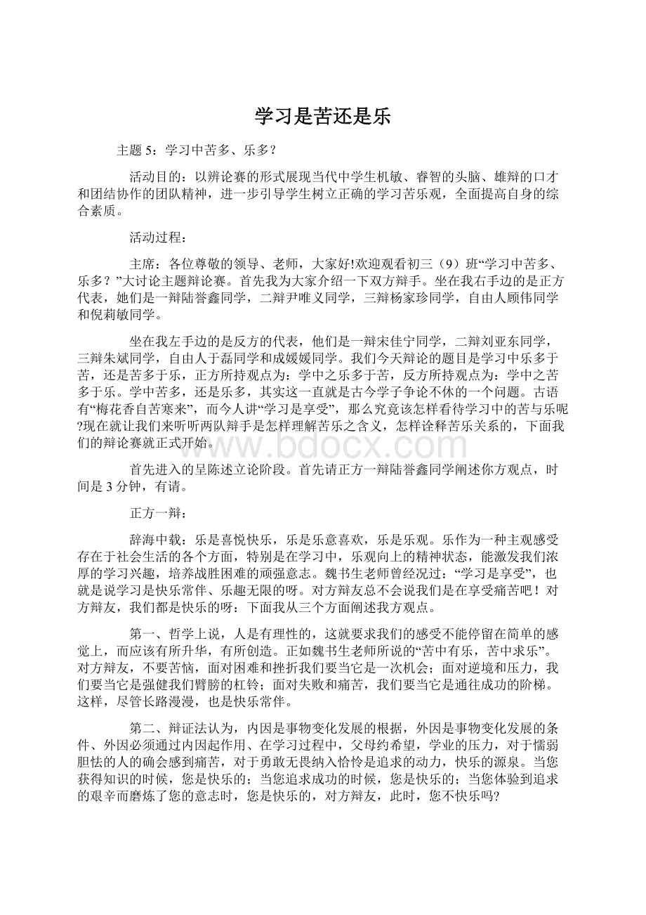 学习是苦还是乐Word格式.docx_第1页