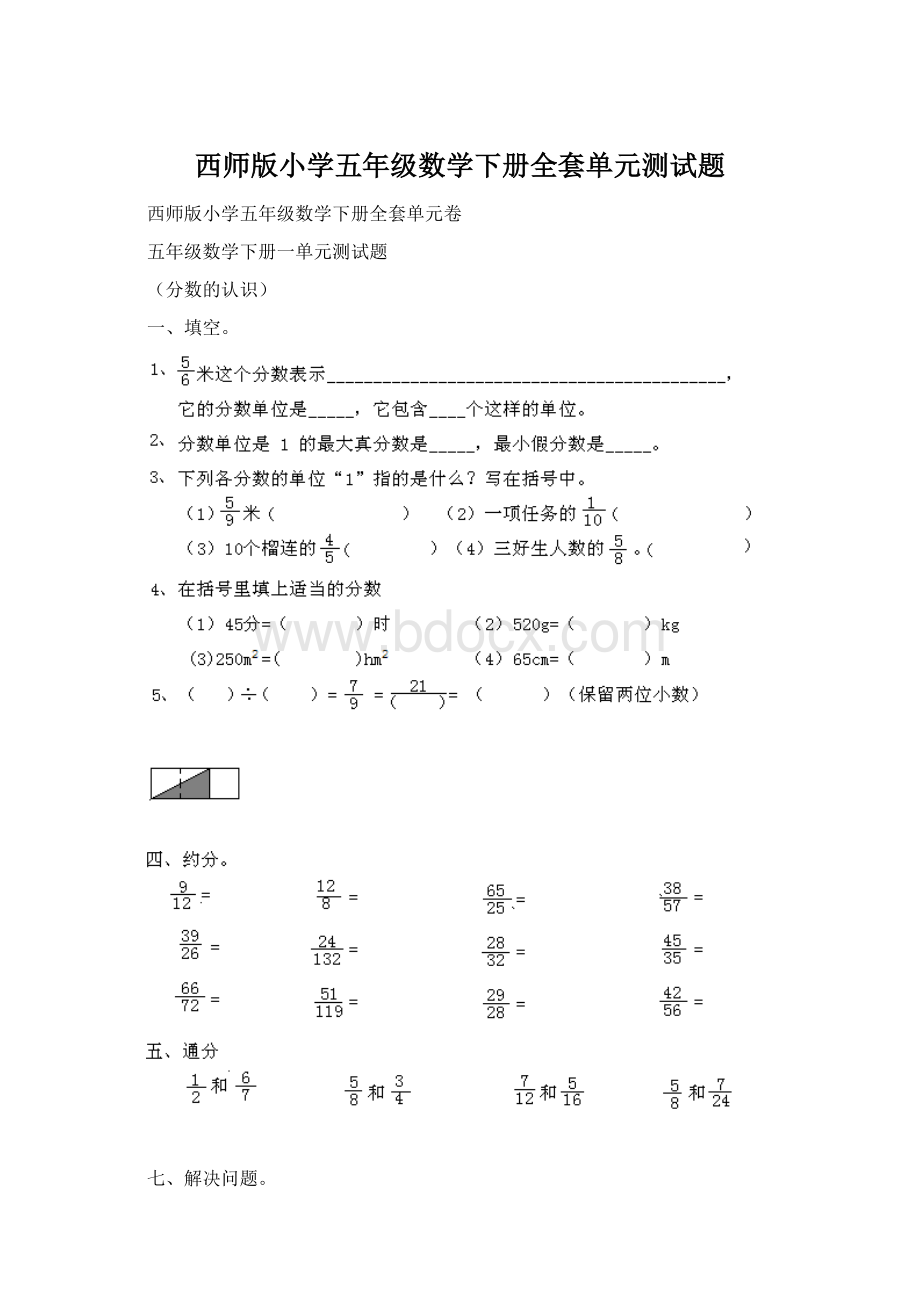 西师版小学五年级数学下册全套单元测试题.docx