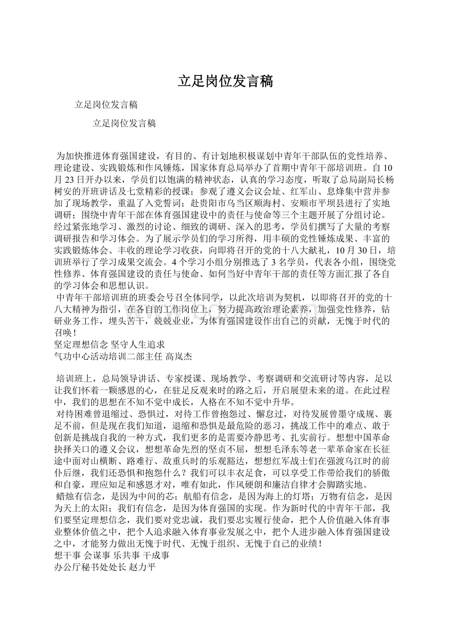 立足岗位发言稿Word格式.docx_第1页