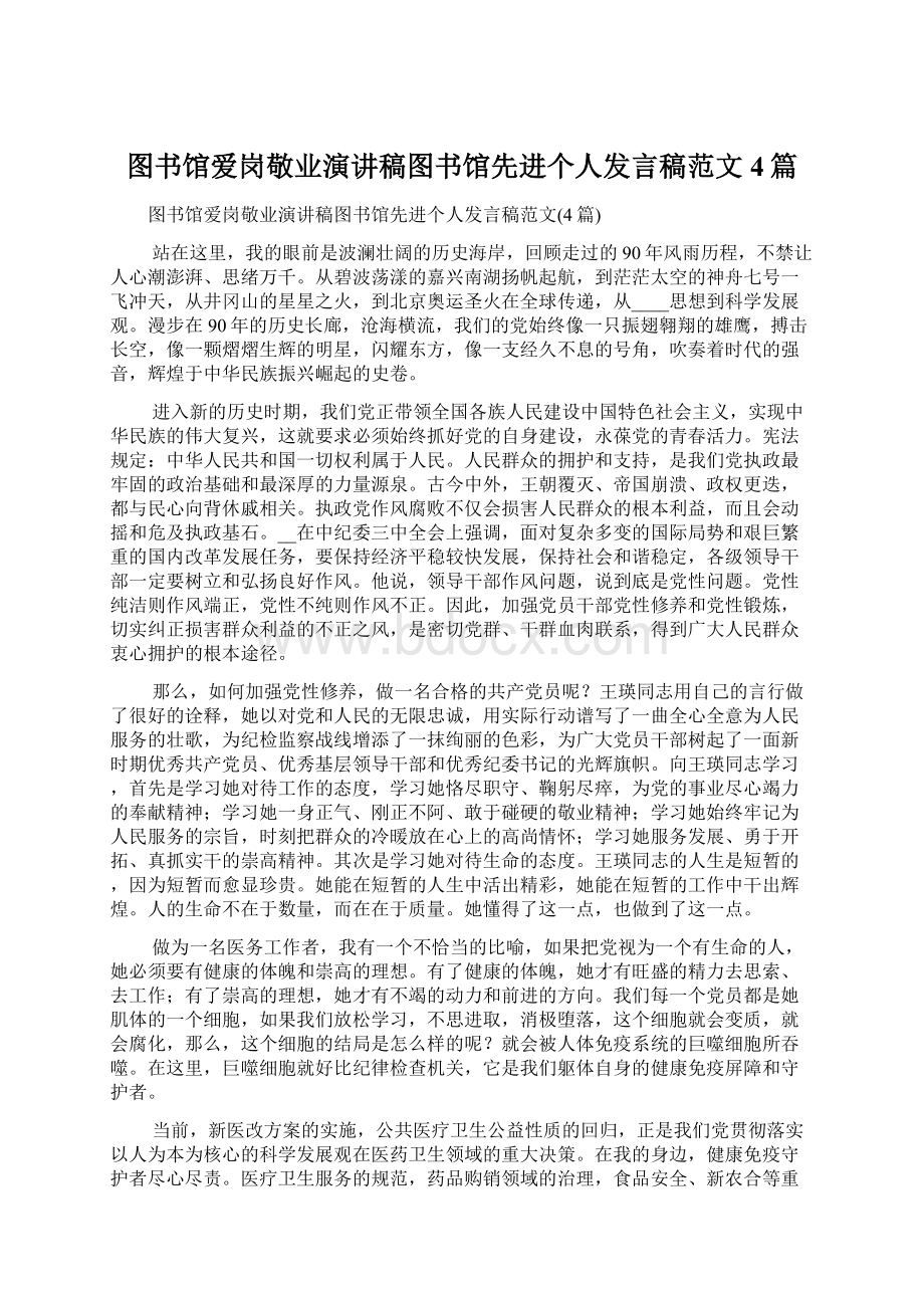 图书馆爱岗敬业演讲稿图书馆先进个人发言稿范文4篇.docx_第1页