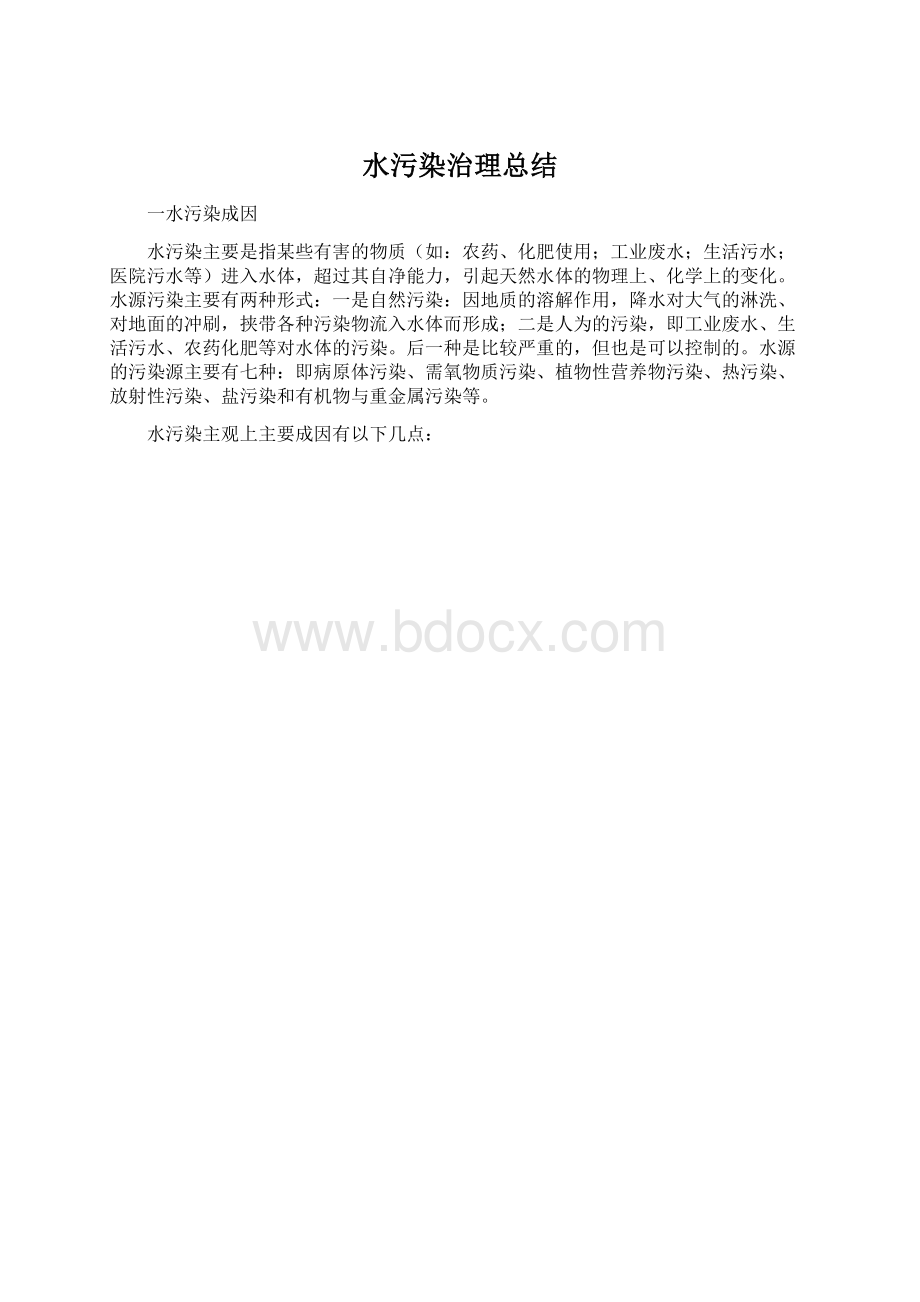 水污染治理总结.docx_第1页