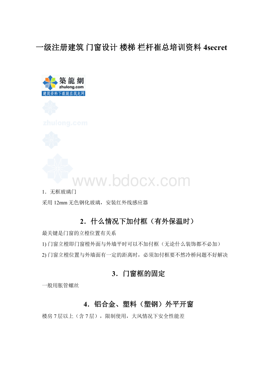 一级注册建筑 门窗设计 楼梯 栏杆崔总培训资料4secretWord文档格式.docx