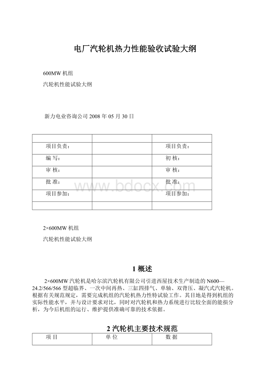 电厂汽轮机热力性能验收试验大纲.docx