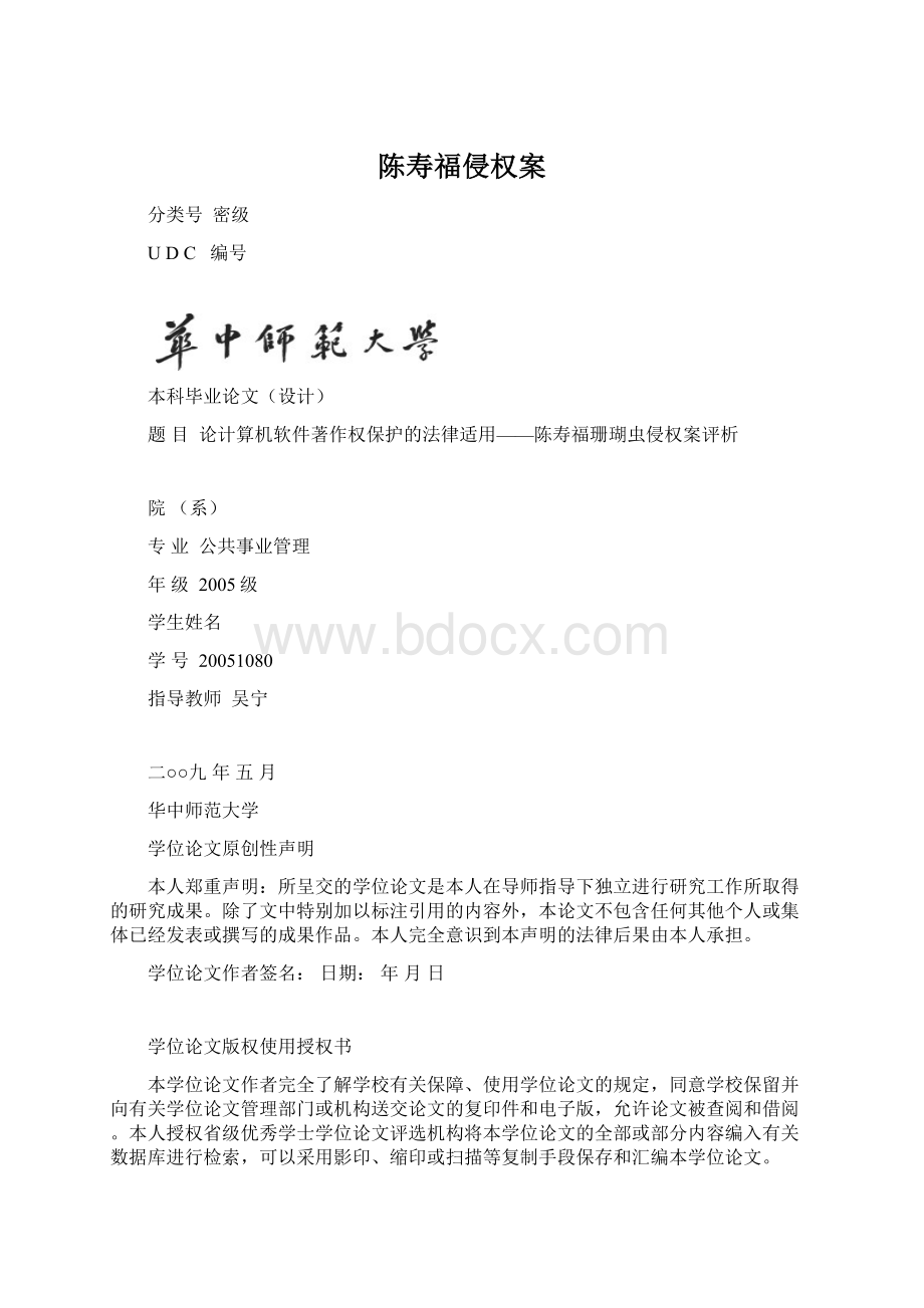 陈寿福侵权案Word文档格式.docx