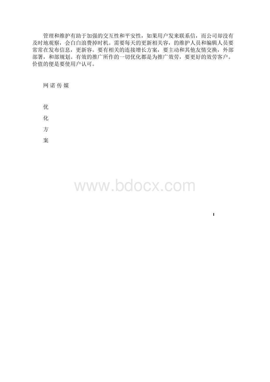 SEO优化方案.docx_第3页