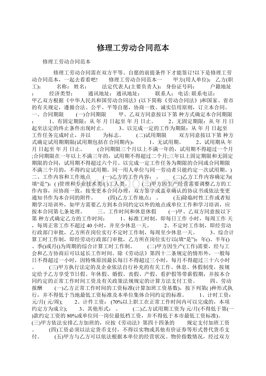 修理工劳动合同范本Word文档格式.docx_第1页