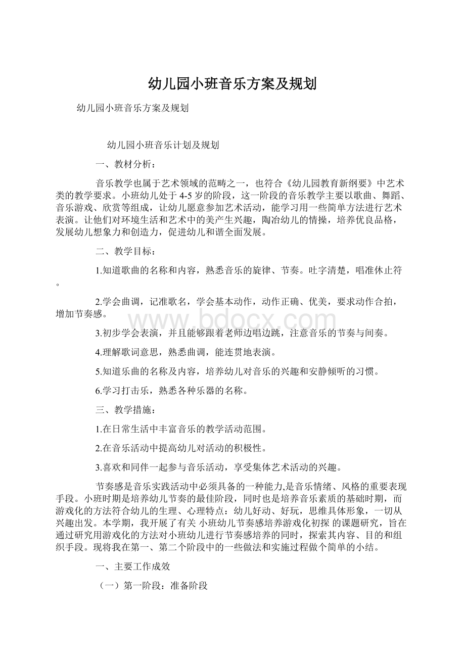 幼儿园小班音乐方案及规划.docx