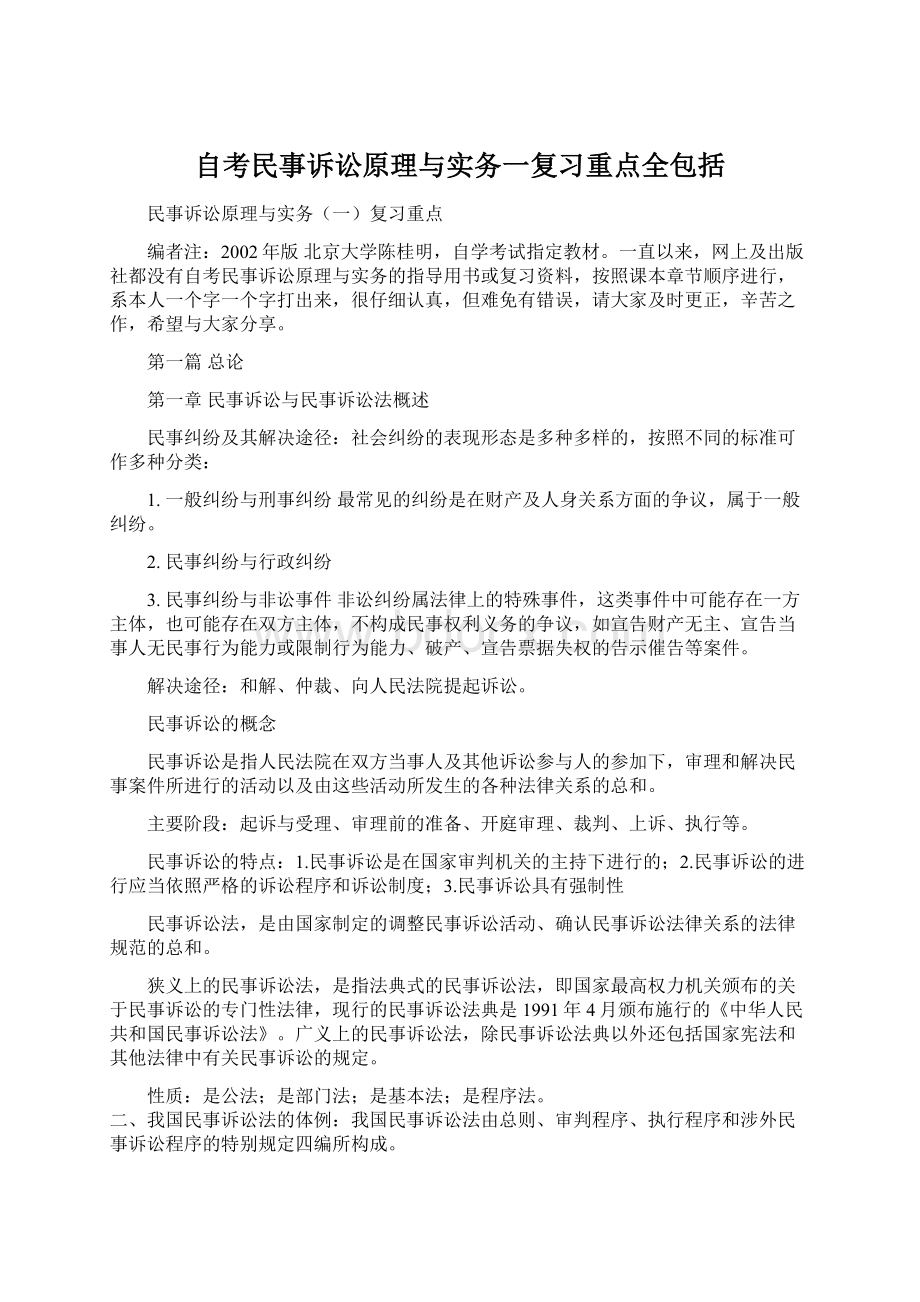 自考民事诉讼原理与实务一复习重点全包括.docx_第1页