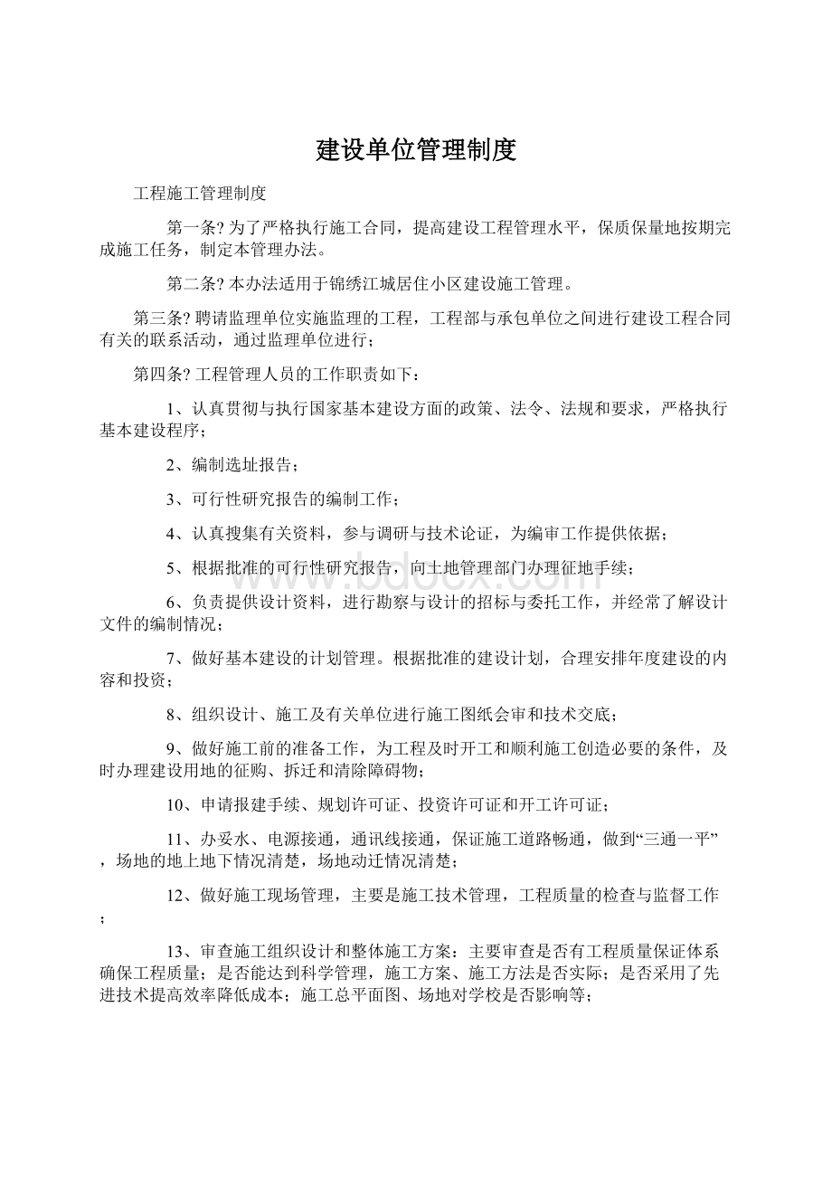 建设单位管理制度.docx