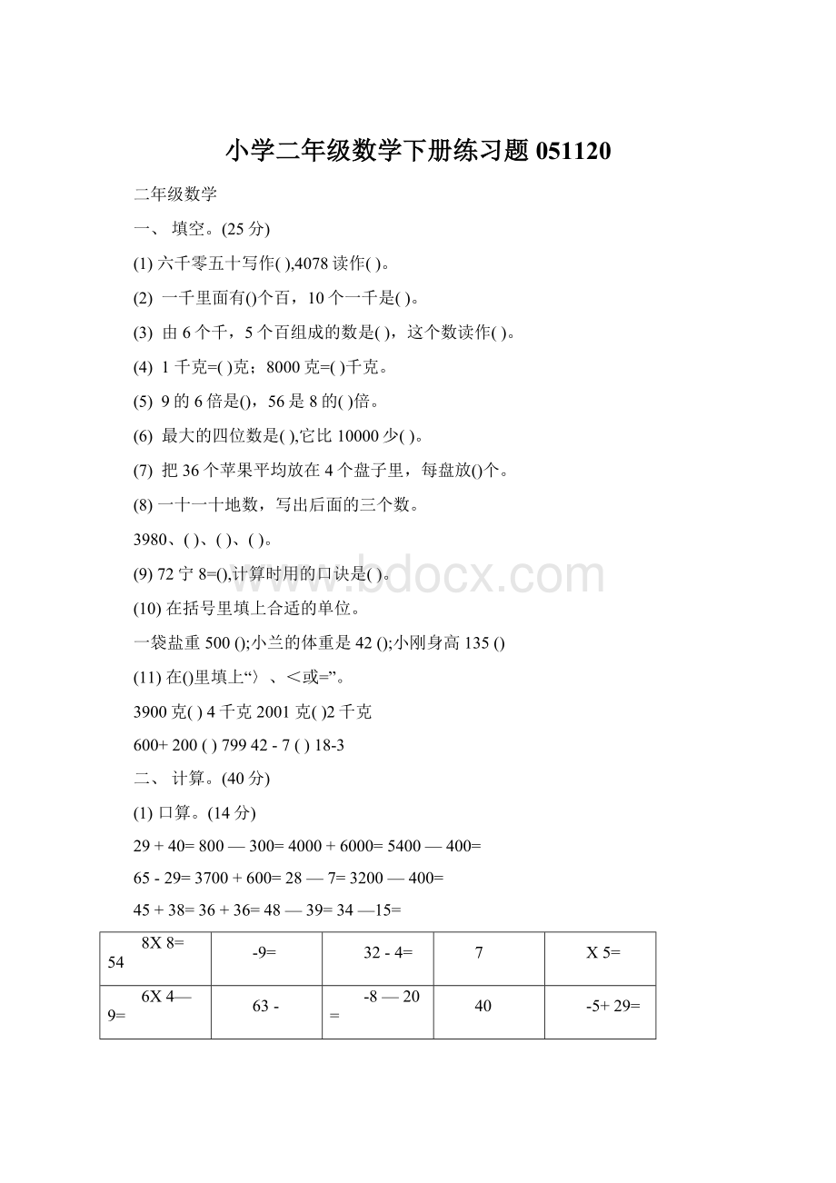 小学二年级数学下册练习题051120.docx