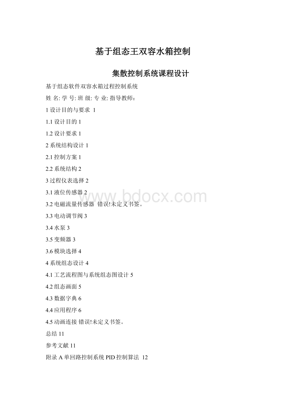 基于组态王双容水箱控制Word格式.docx