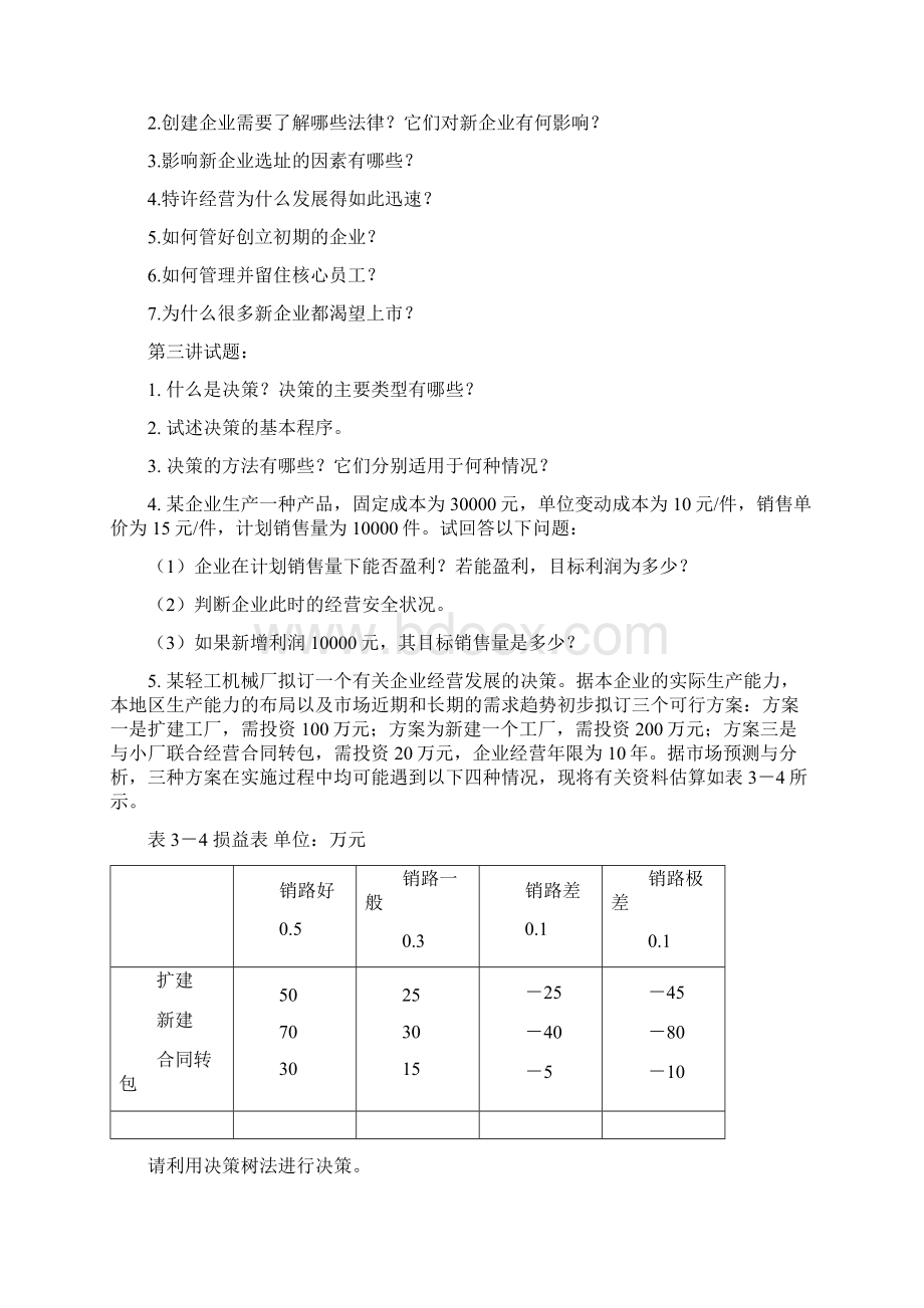 《企业管理学》习题库doc武汉工程大学精品课程.docx_第2页