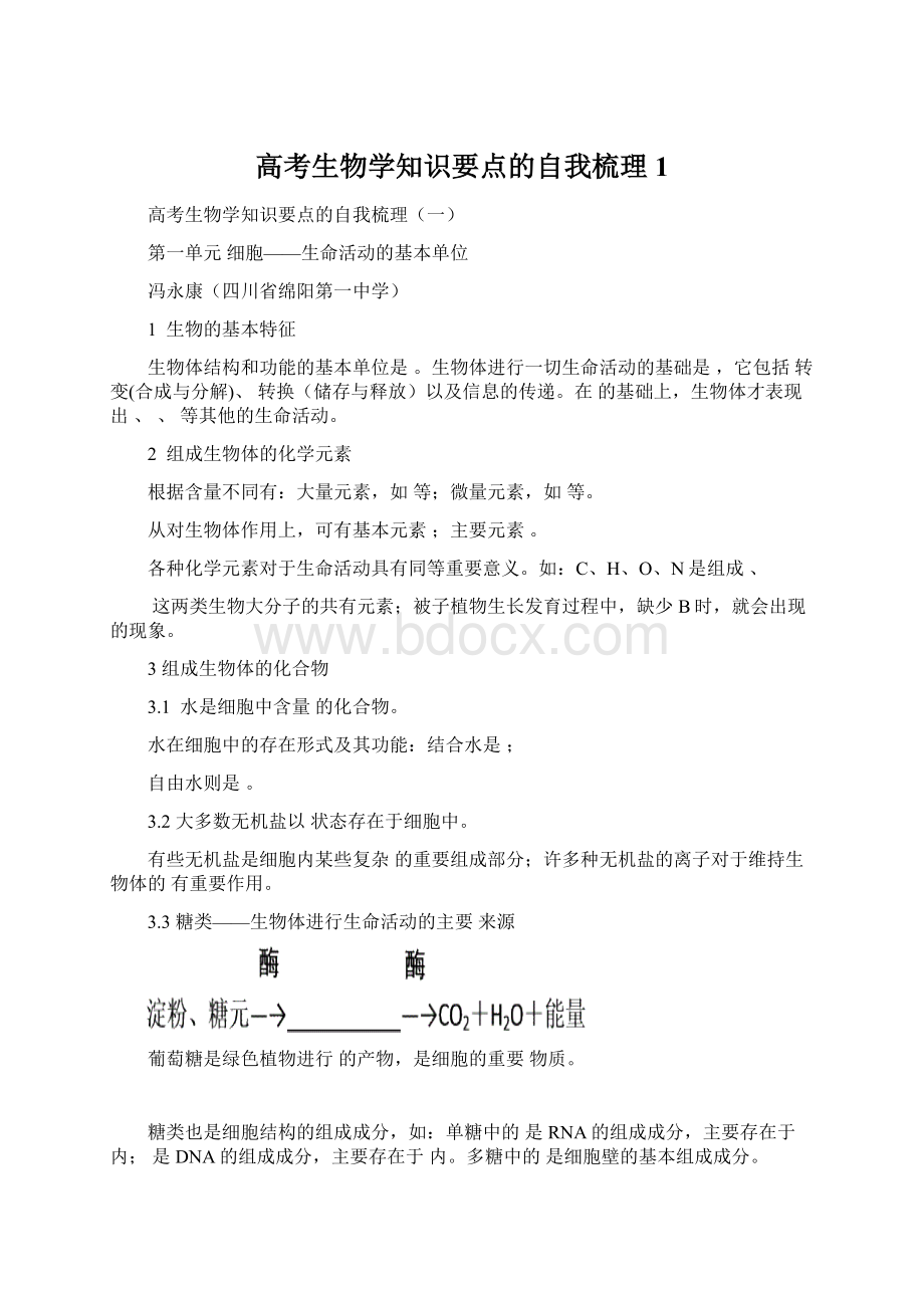 高考生物学知识要点的自我梳理1Word文件下载.docx