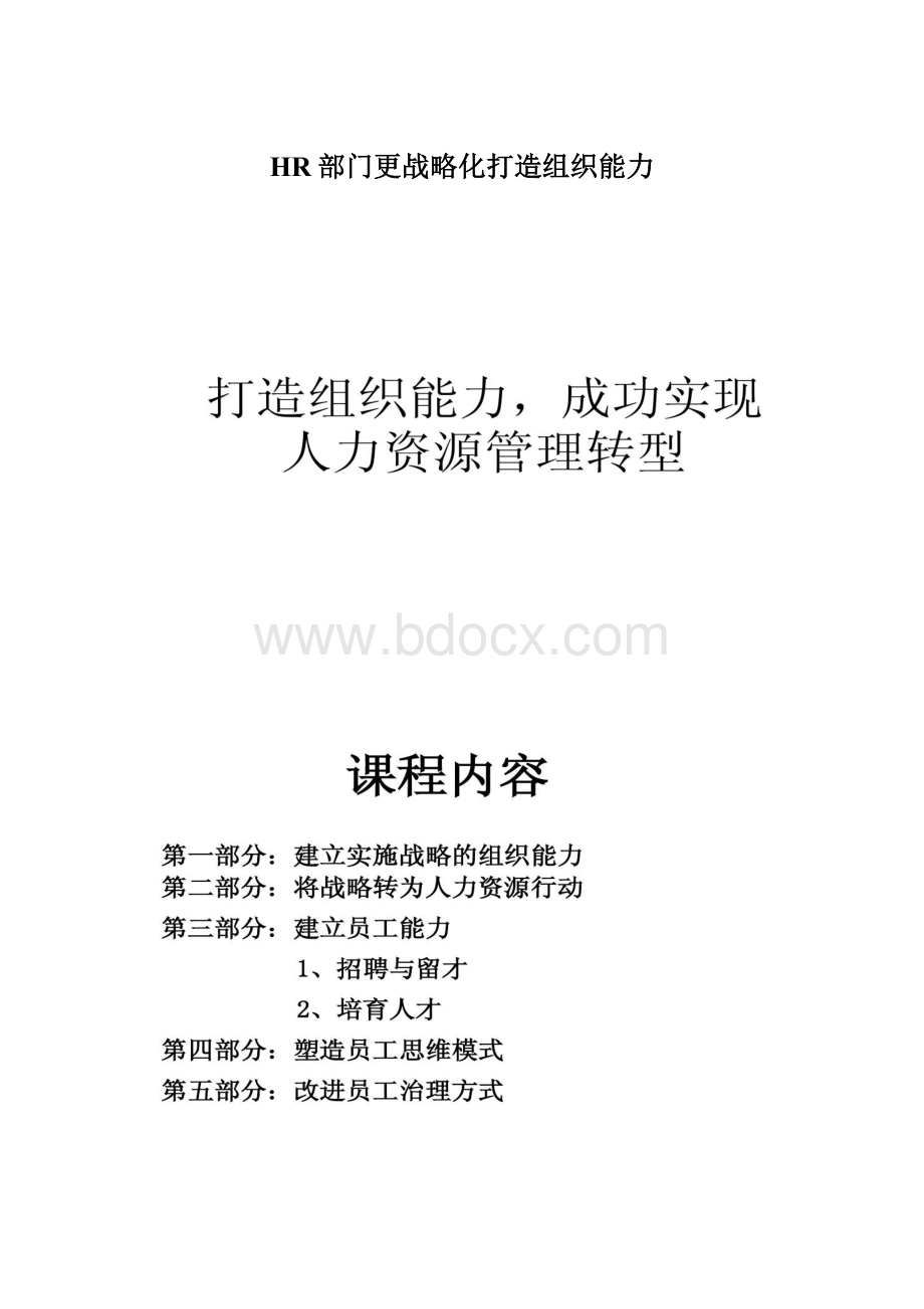 HR部门更战略化打造组织能力.docx