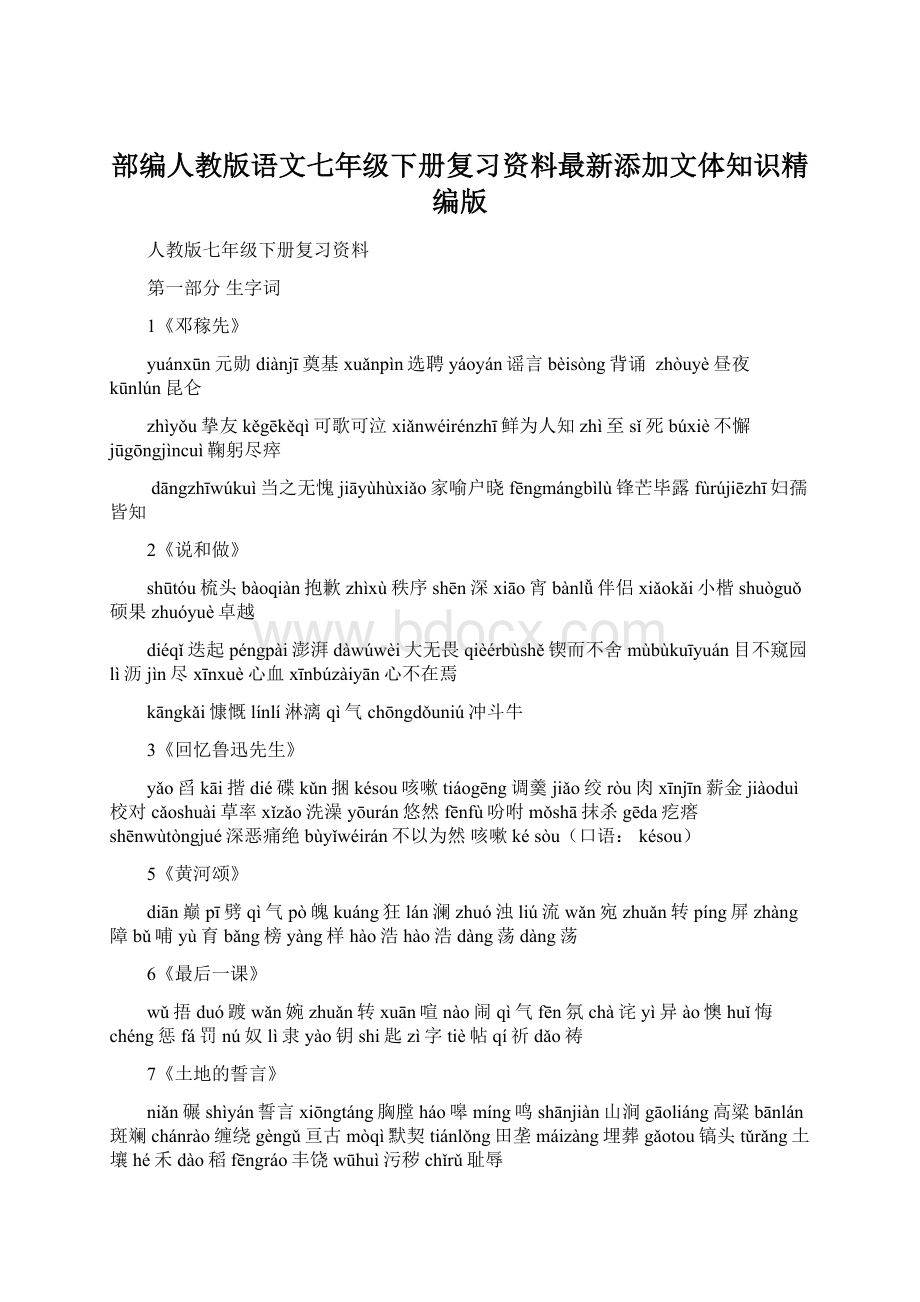 部编人教版语文七年级下册复习资料最新添加文体知识精编版Word文档下载推荐.docx