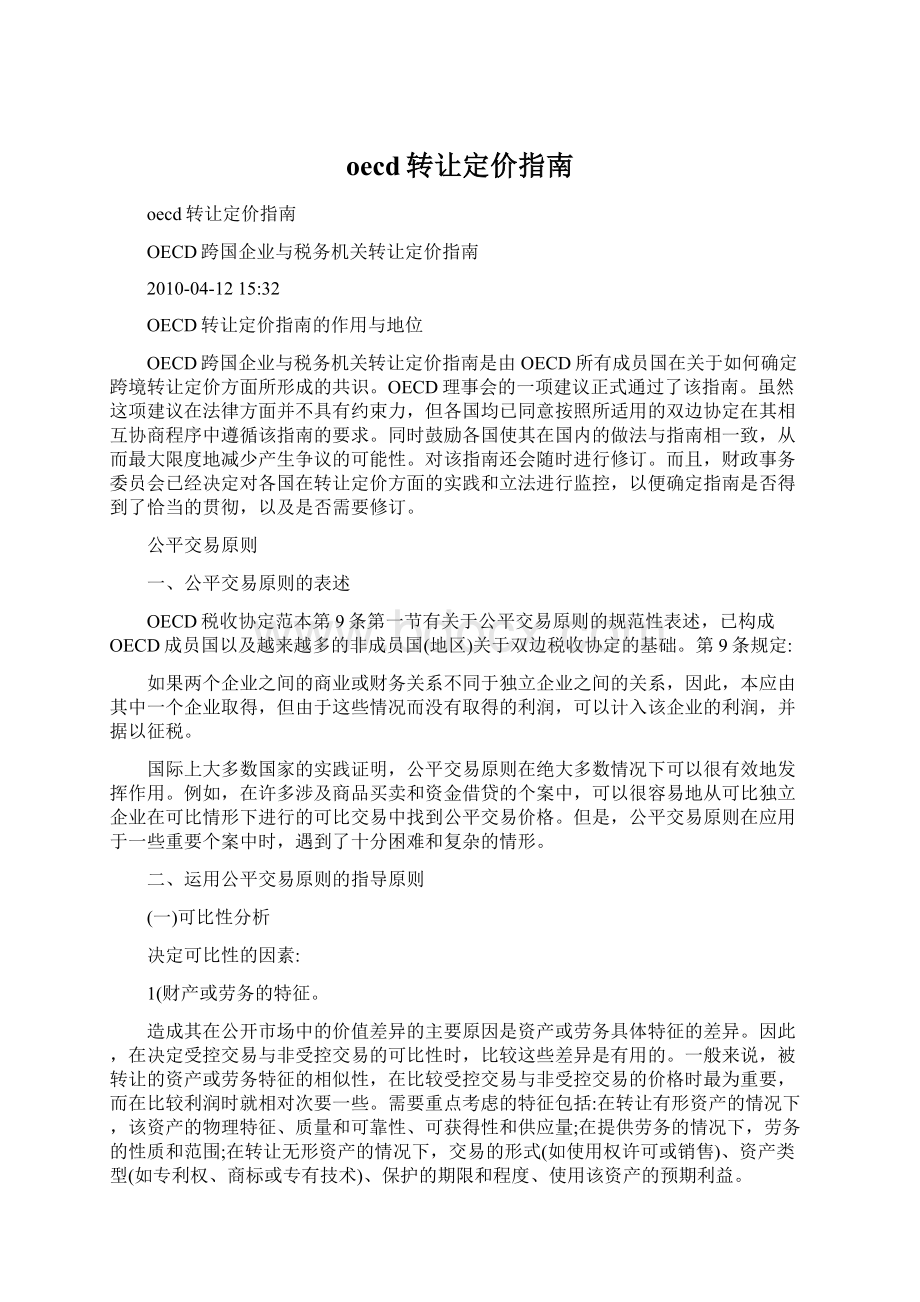 oecd转让定价指南.docx_第1页