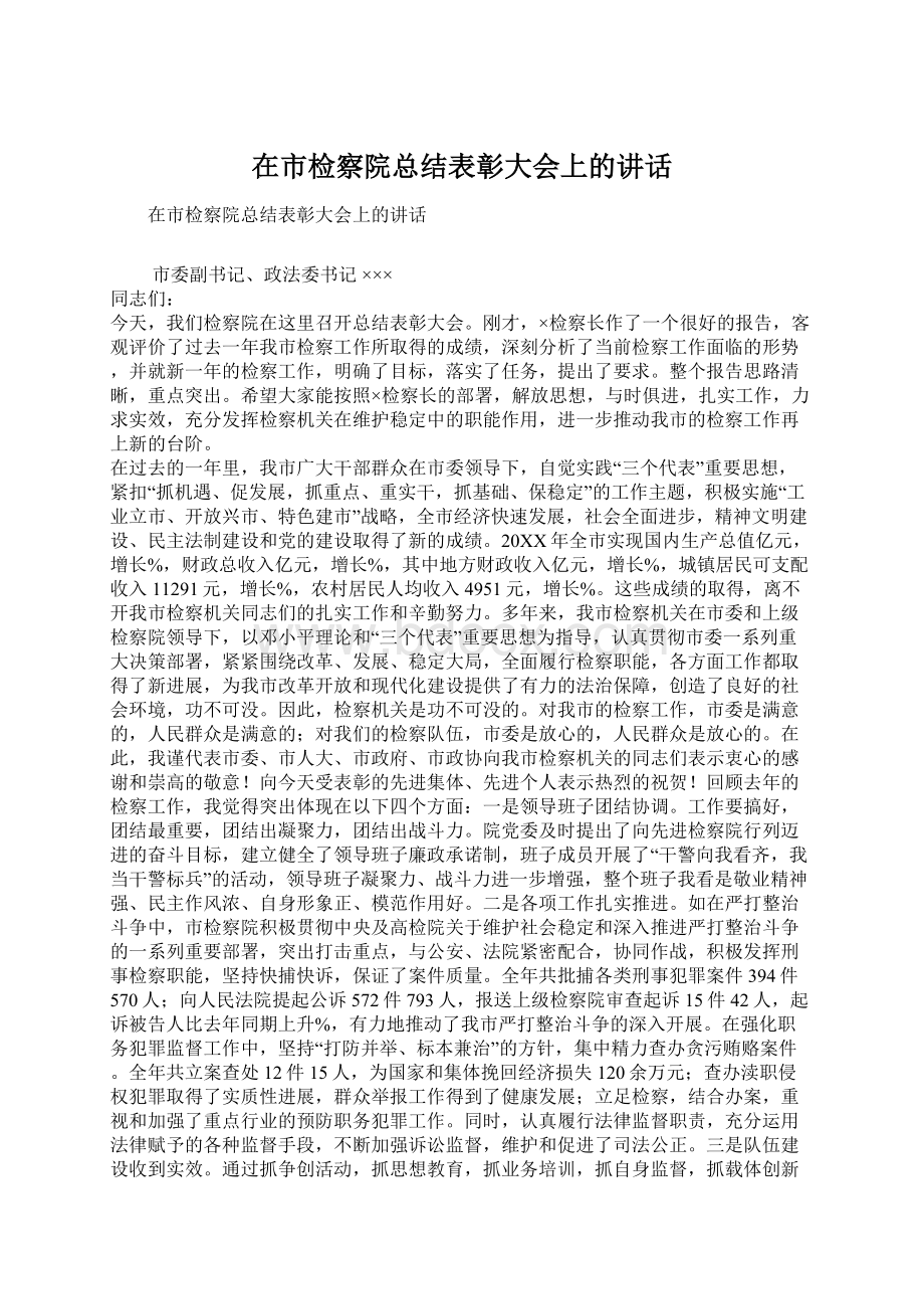 在市检察院总结表彰大会上的讲话.docx_第1页