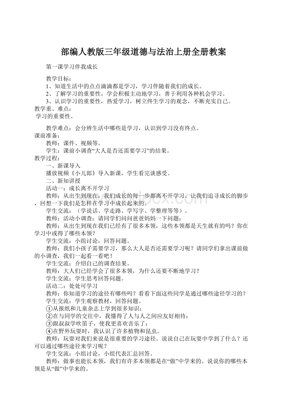 部编人教版三年级道德与法治上册全册教案Word格式.docx