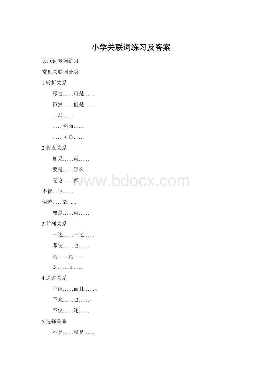 小学关联词练习及答案Word文档下载推荐.docx_第1页