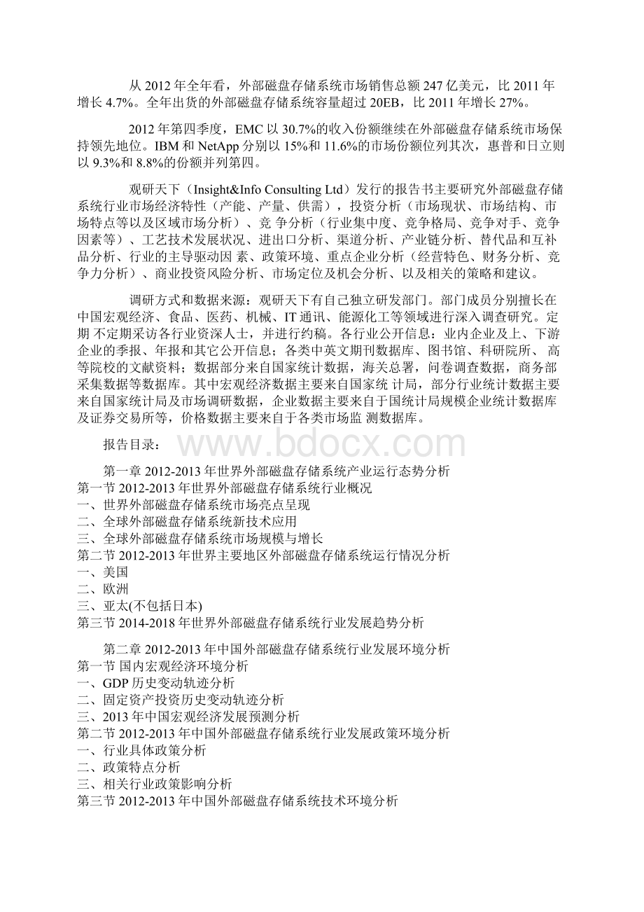 中国外部磁盘存储系统市场竞争格局与发展策略分析报告.docx_第2页