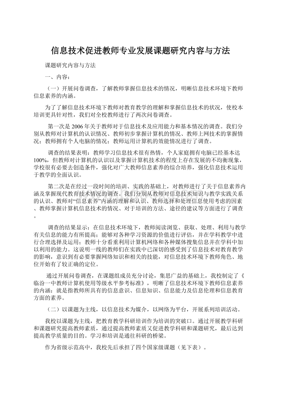 信息技术促进教师专业发展课题研究内容与方法Word文档格式.docx