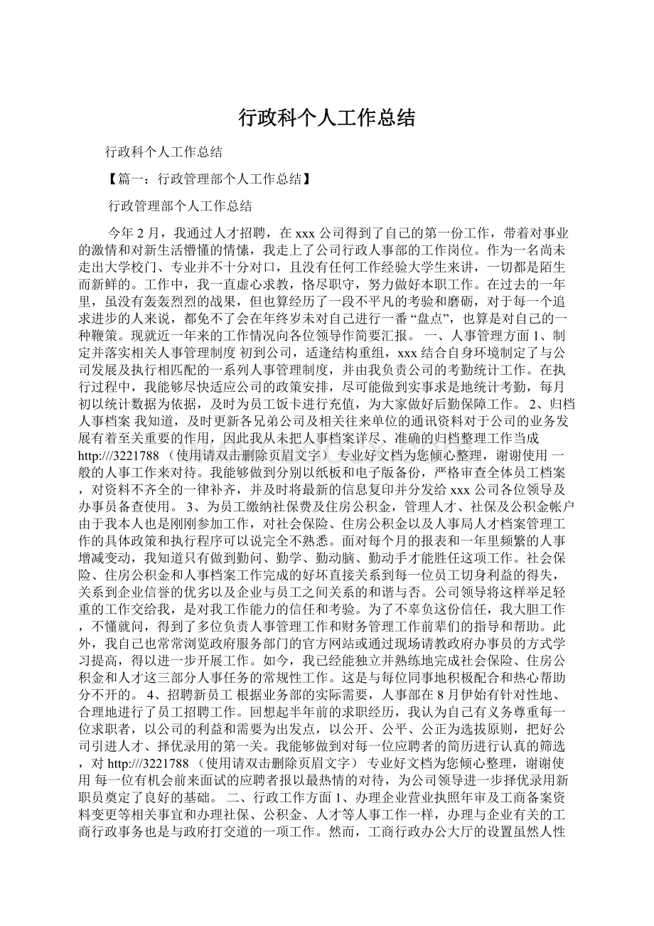 行政科个人工作总结.docx