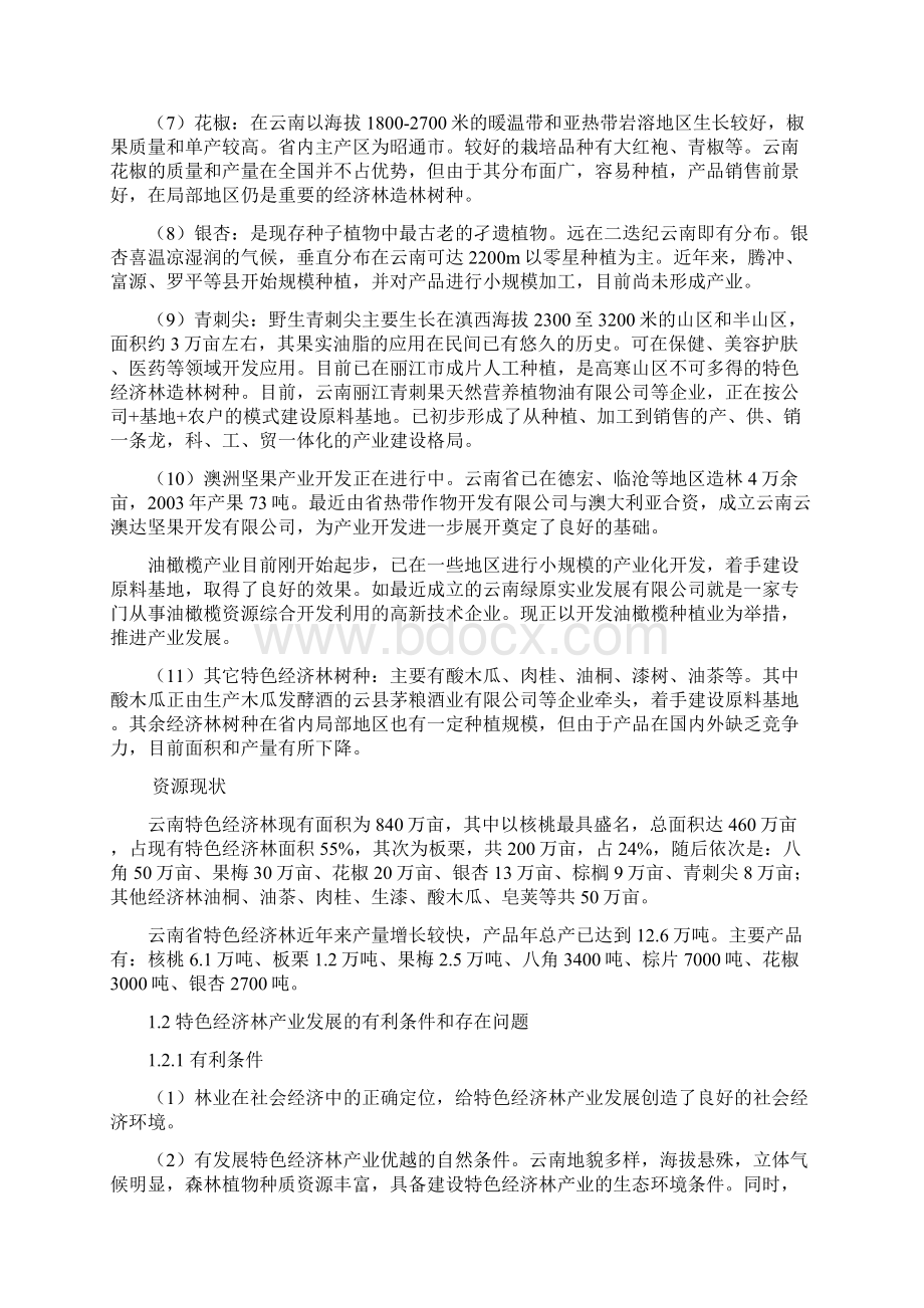 云南省特色经济林产业发展规划提纲及主要内容.docx_第3页