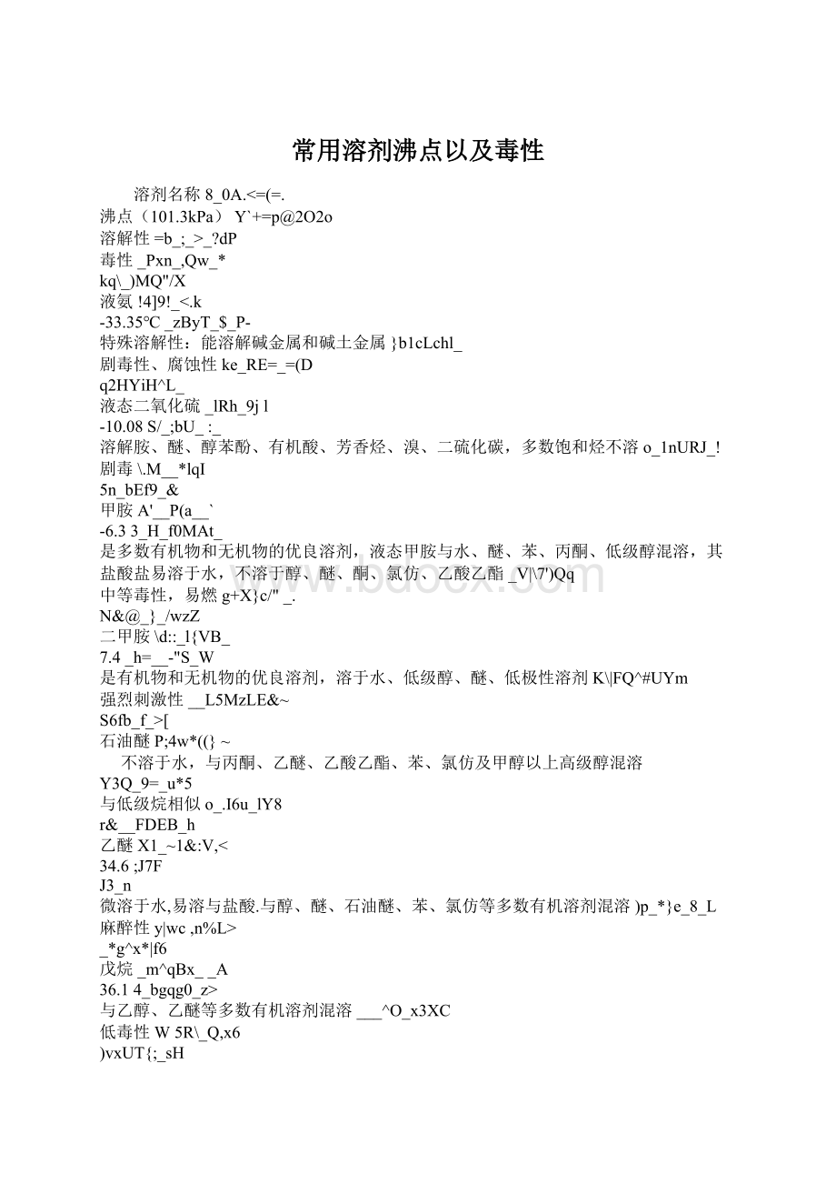 常用溶剂沸点以及毒性Word格式文档下载.docx_第1页