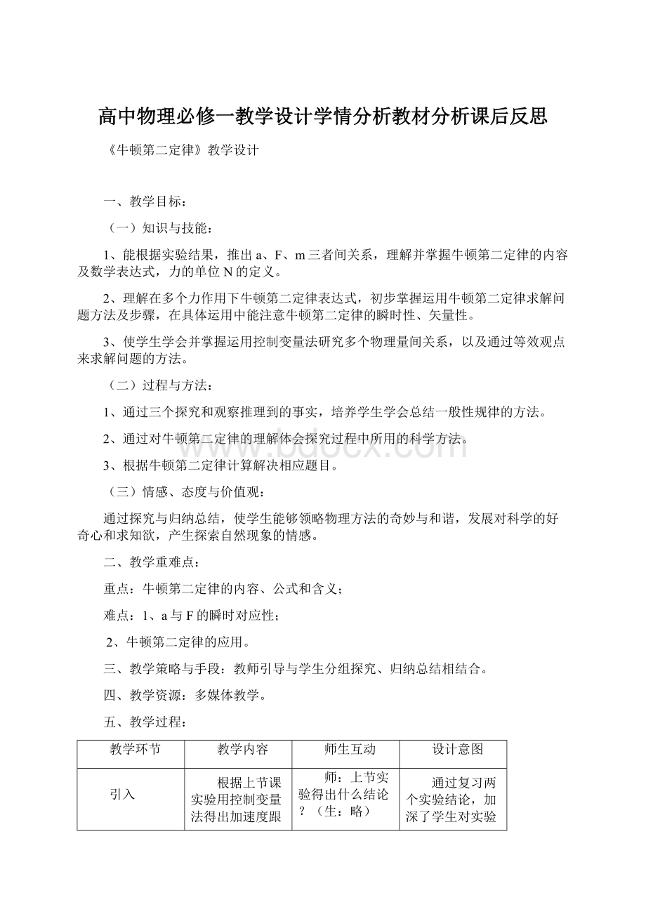 高中物理必修一教学设计学情分析教材分析课后反思.docx_第1页