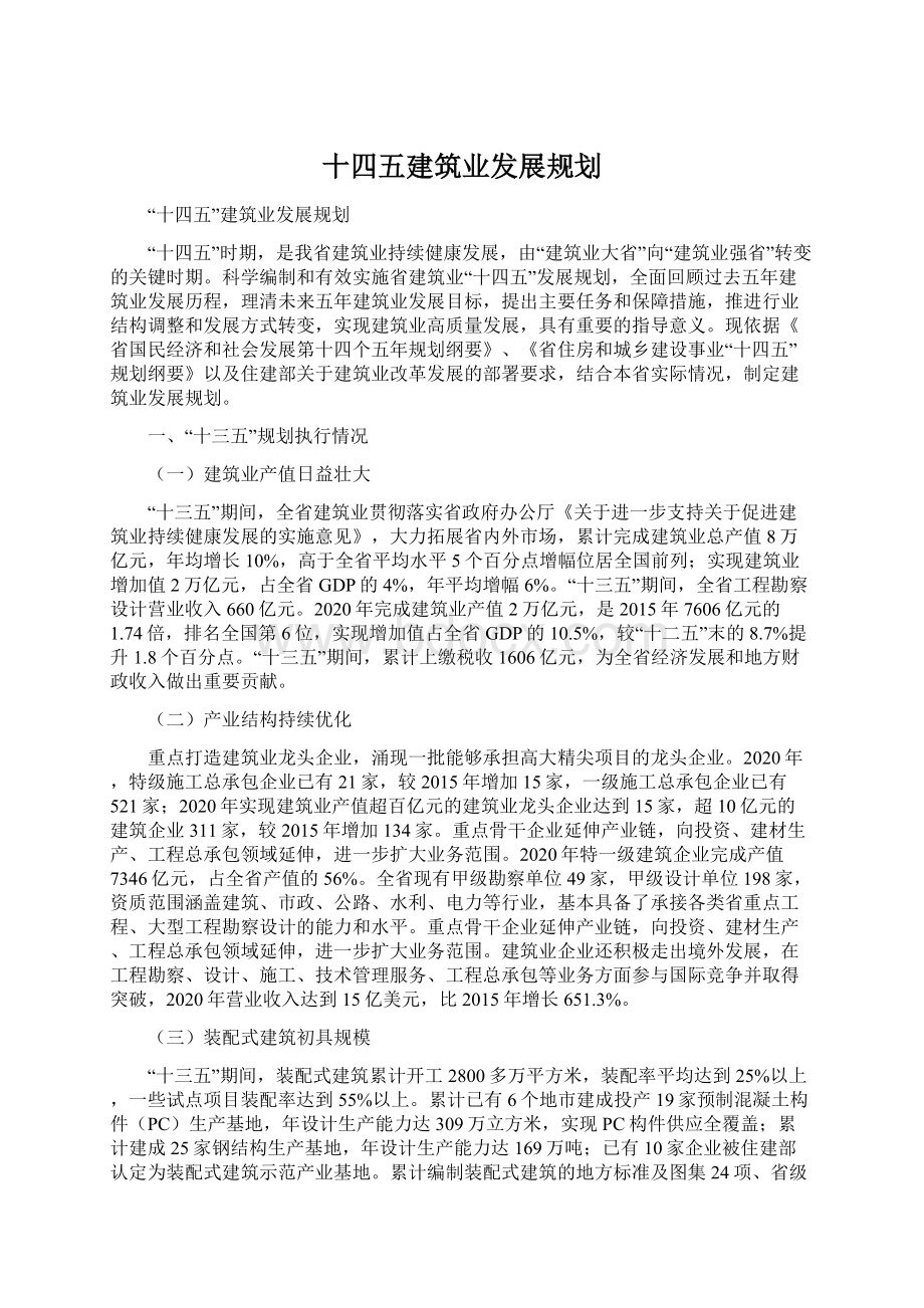 十四五建筑业发展规划Word文件下载.docx