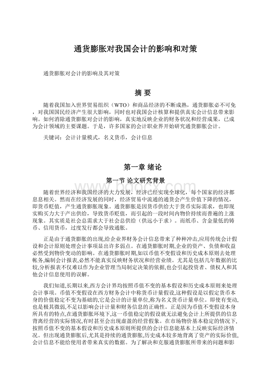 通货膨胀对我国会计的影响和对策.docx