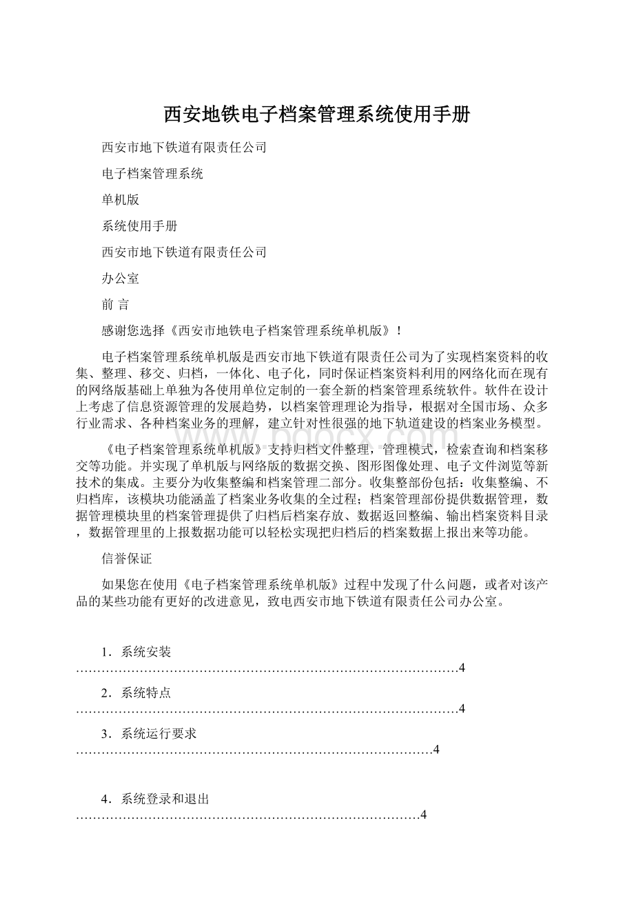 西安地铁电子档案管理系统使用手册Word格式文档下载.docx_第1页