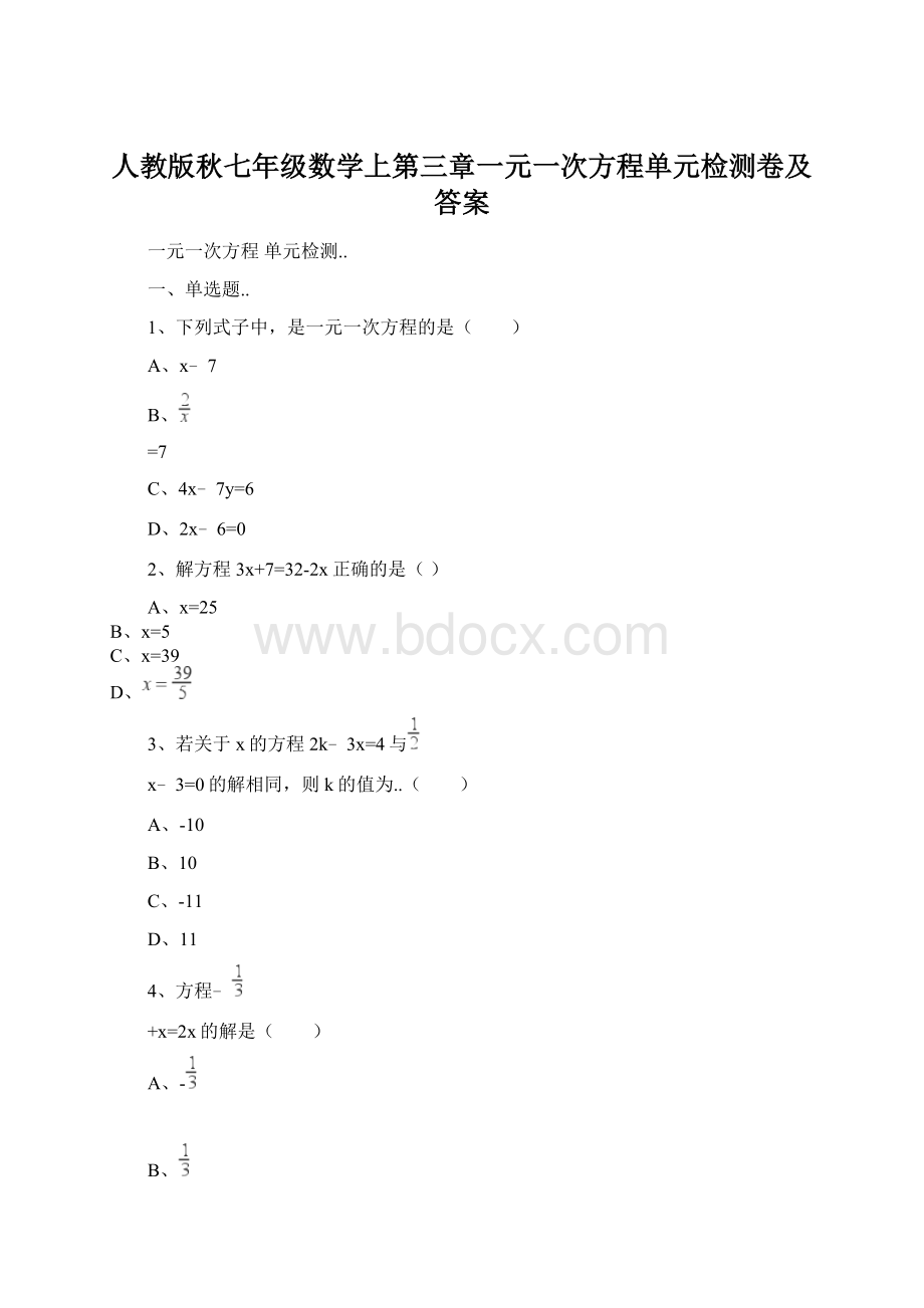 人教版秋七年级数学上第三章一元一次方程单元检测卷及答案.docx_第1页