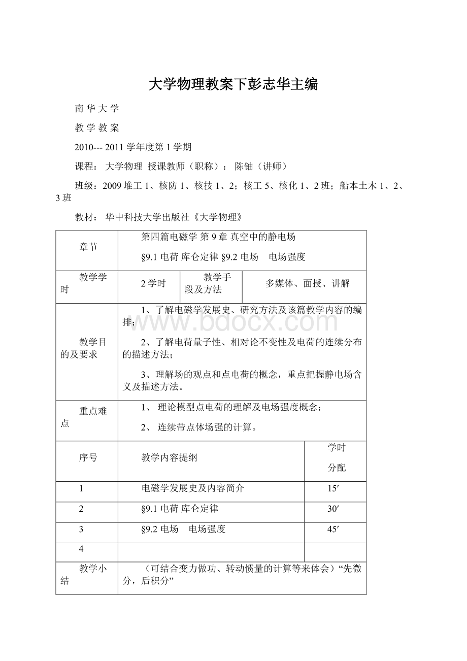 大学物理教案下彭志华主编.docx