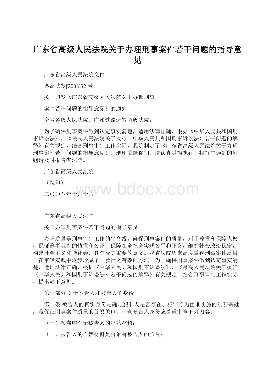 广东省高级人民法院关于办理刑事案件若干问题的指导意见.docx_第1页