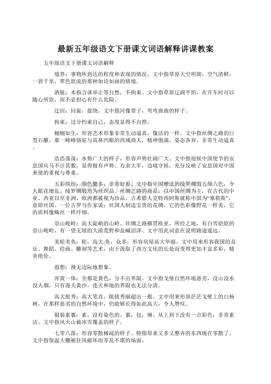 最新五年级语文下册课文词语解释讲课教案.docx_第1页