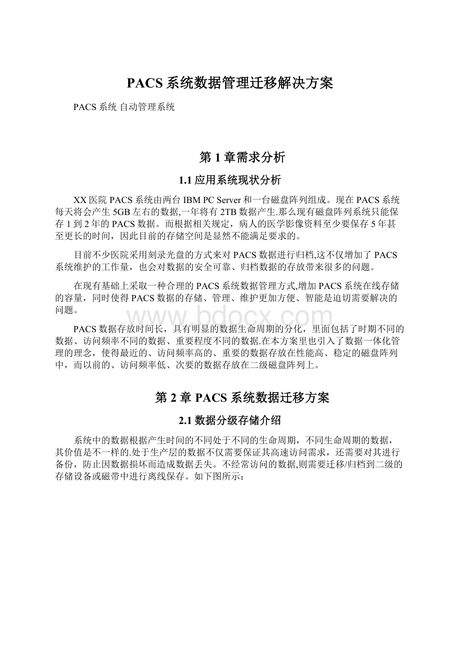 PACS系统数据管理迁移解决方案Word格式文档下载.docx