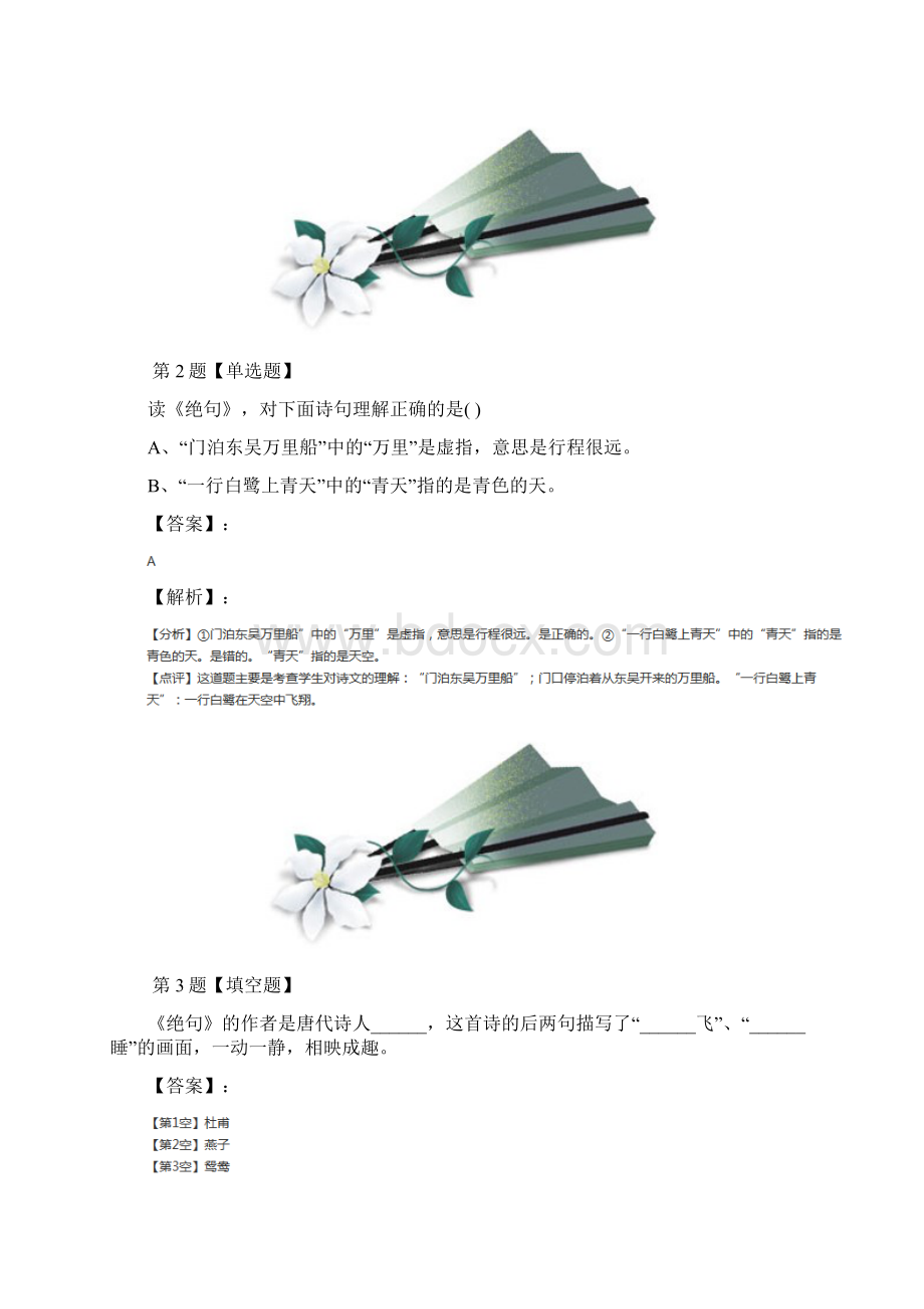 学年度小学二年级下册语文15 古诗二首人教部编版巩固辅导第七十四篇Word下载.docx_第2页