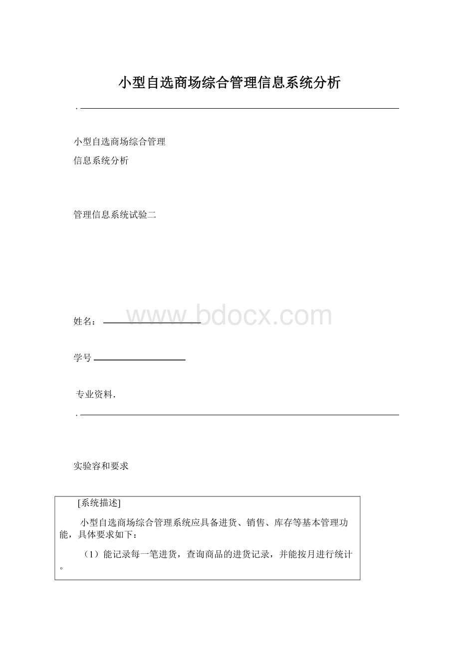 小型自选商场综合管理信息系统分析Word格式.docx