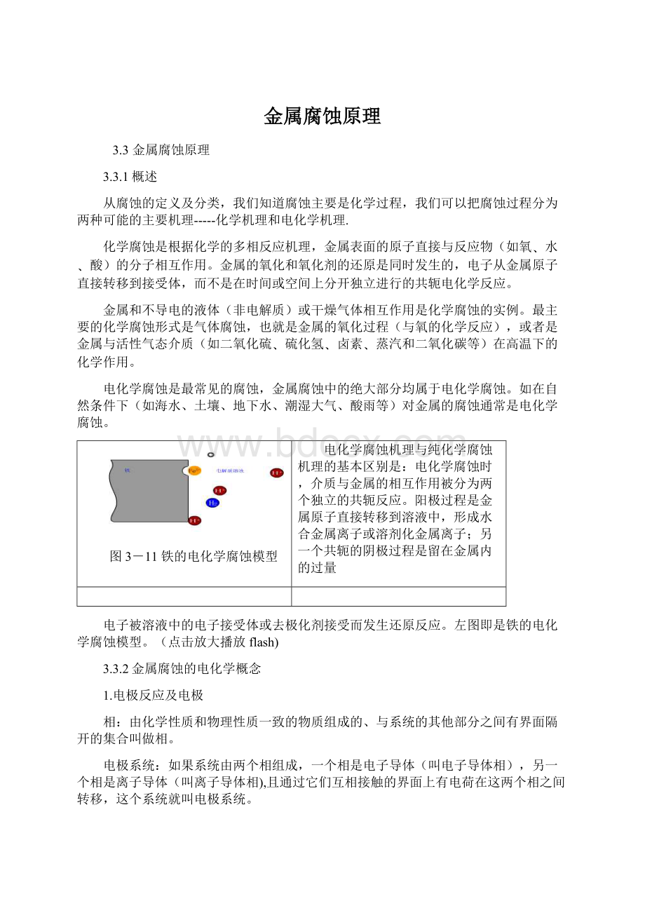 金属腐蚀原理Word格式文档下载.docx