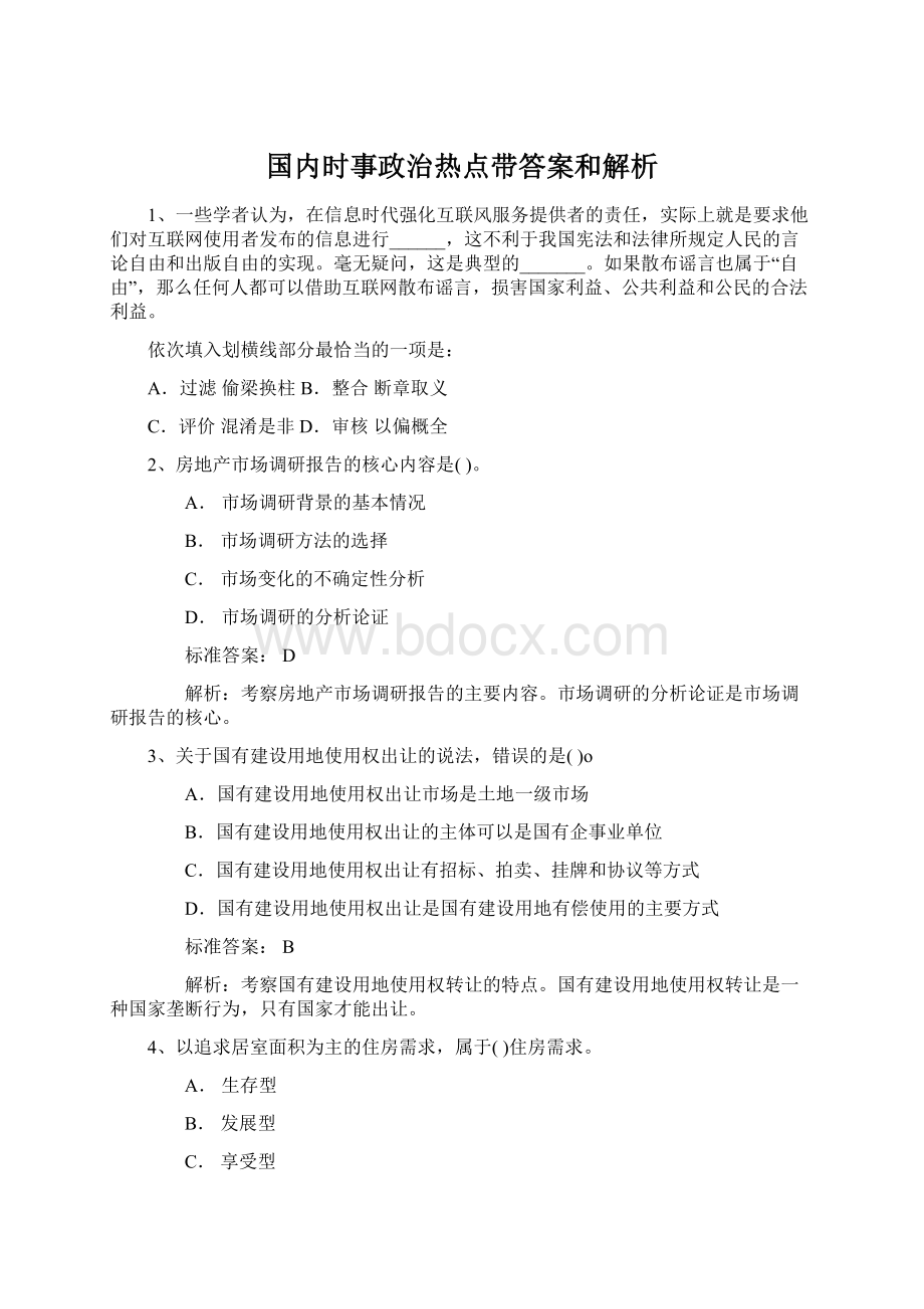 国内时事政治热点带答案和解析Word下载.docx