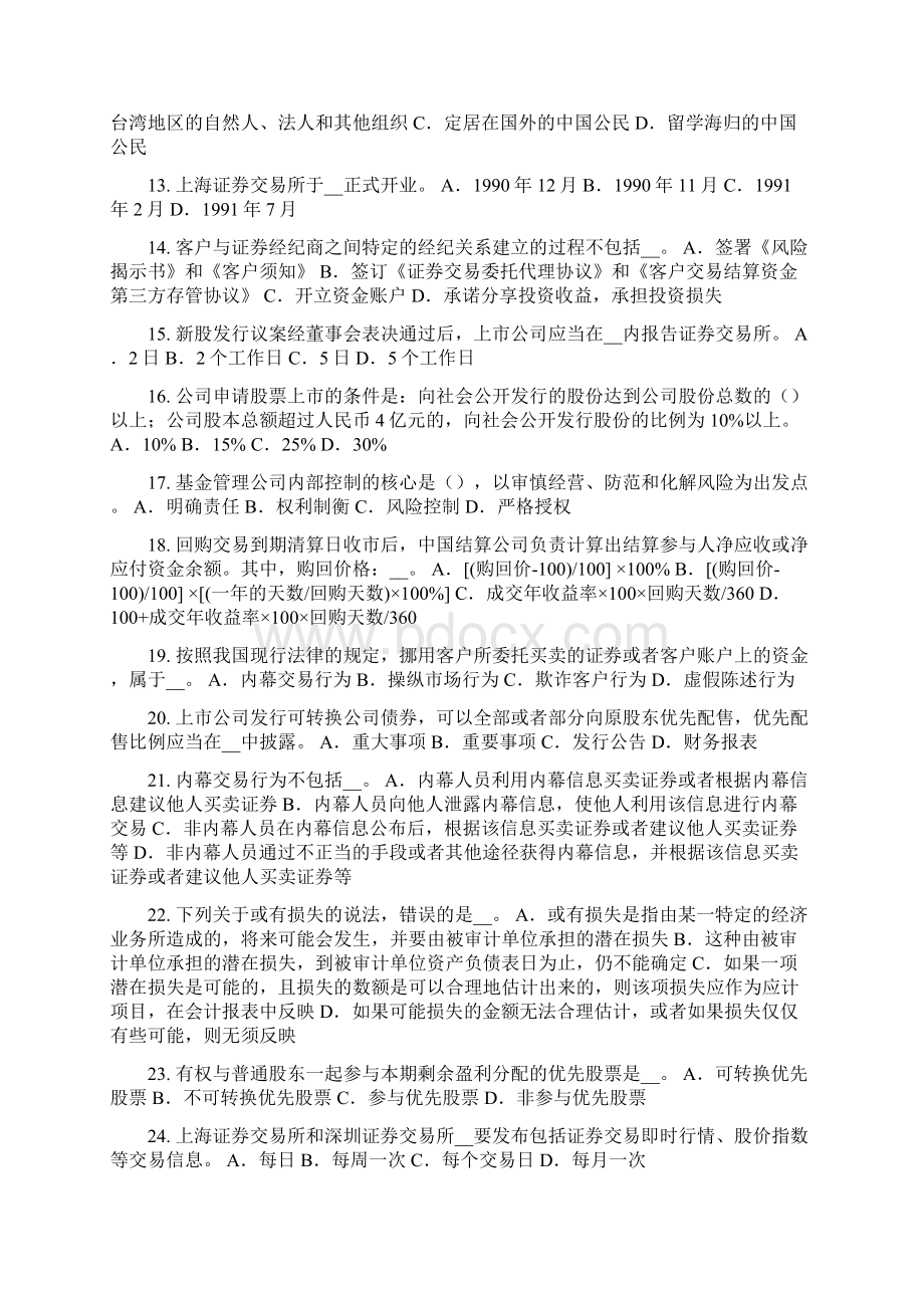 海南省证券从业资格考试证券市场的自律管理考试试题Word文件下载.docx_第2页