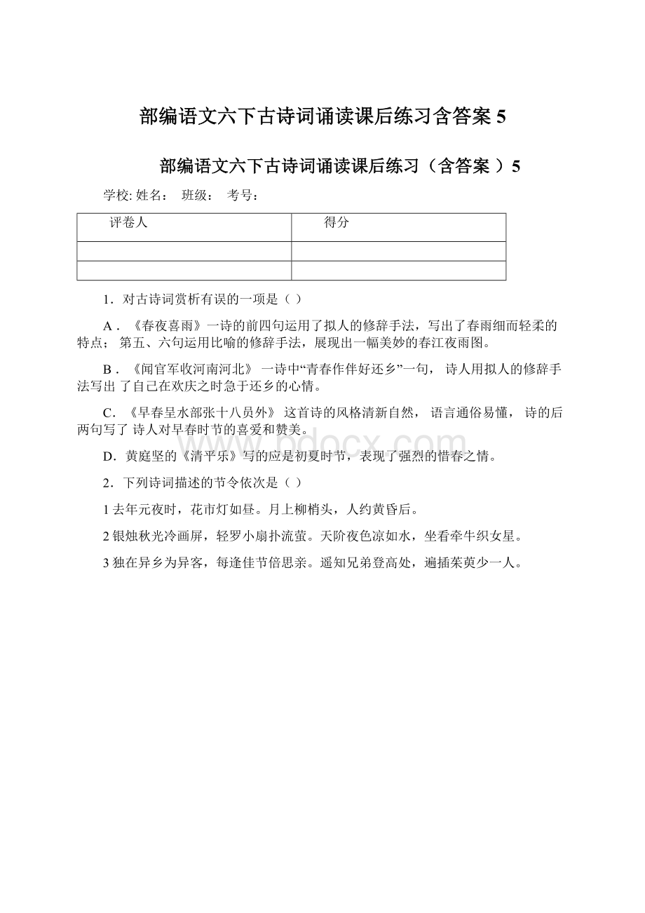 部编语文六下古诗词诵读课后练习含答案5Word文档下载推荐.docx_第1页